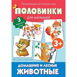 Стрекоза детям. Половинки. Домашние и лесные животные